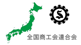 全国商工会連合会