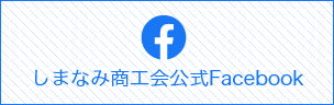 しまなみ商工会公式Facebook