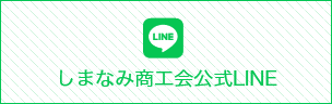 しまなみ商工会公式LINE